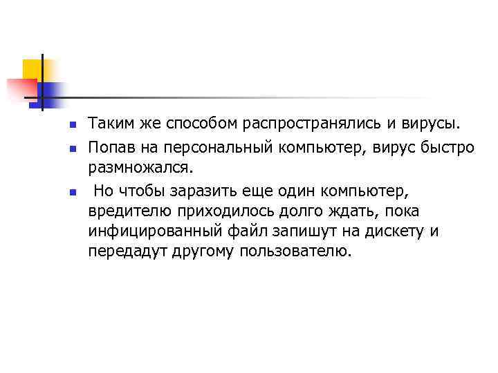 n n n Таким же способом распространялись и вирусы. Попав на персональный компьютер, вирус