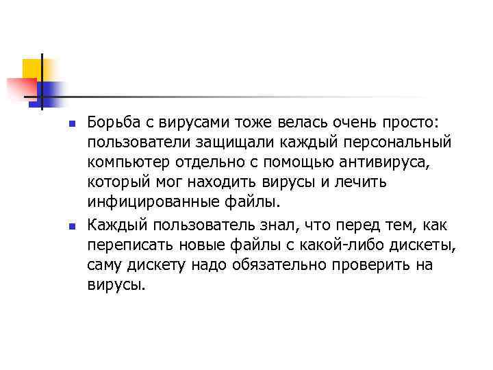 n n Борьба с вирусами тоже велась очень просто: пользователи защищали каждый персональный компьютер