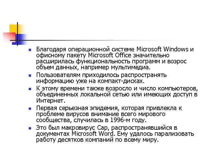 n n n Благодаря операционной системе Microsoft Windows и офисному пакету Microsoft Office значительно