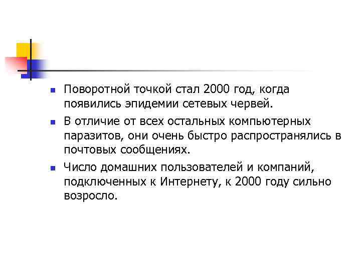 n n n Поворотной точкой стал 2000 год, когда появились эпидемии сетевых червей. В