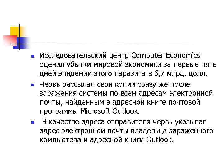 n n n Исследовательский центр Computer Economics оценил убытки мировой экономики за первые пять