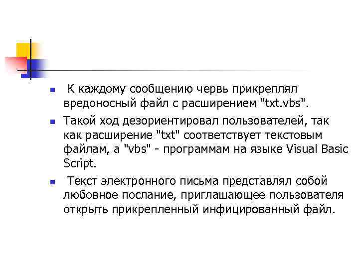 n n n К каждому сообщению червь прикреплял вредоносный файл с расширением "txt. vbs".