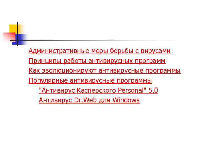 Административные меры борьбы с вирусами Принципы работы антивирусных программ Как эволюционируют антивирусные программы Популярные