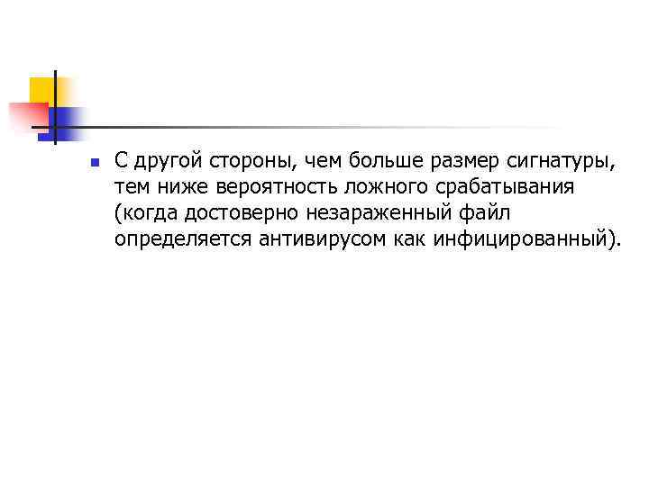 n С другой стороны, чем больше размер сигнатуры, тем ниже вероятность ложного срабатывания (когда