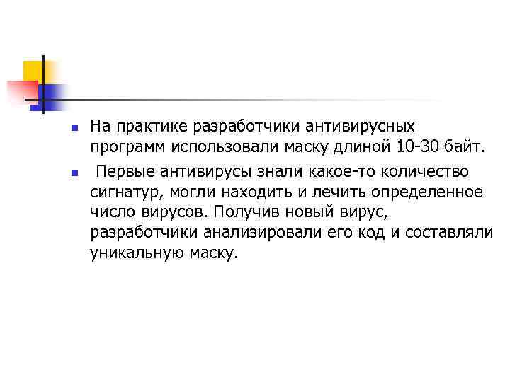 n n На практике разработчики антивирусных программ использовали маску длиной 10 -30 байт. Первые