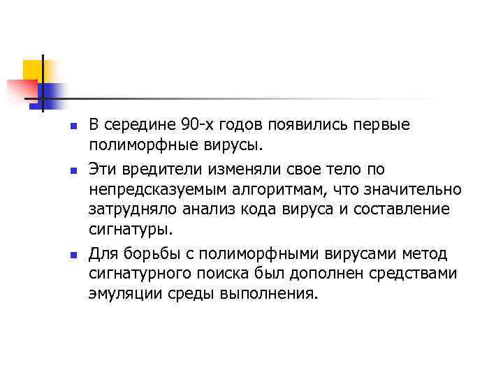 n n n В середине 90 -х годов появились первые полиморфные вирусы. Эти вредители