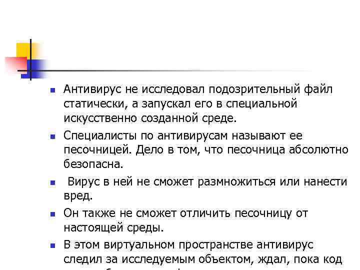 n n n Антивирус не исследовал подозрительный файл статически, а запускал его в специальной