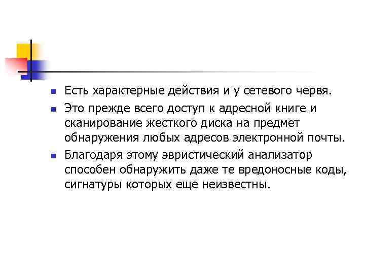 n n n Есть характерные действия и у сетевого червя. Это прежде всего доступ