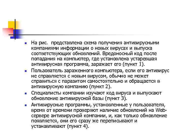 n n На рис. представлена схема получения антивирусными компаниями информации о новых вирусах и