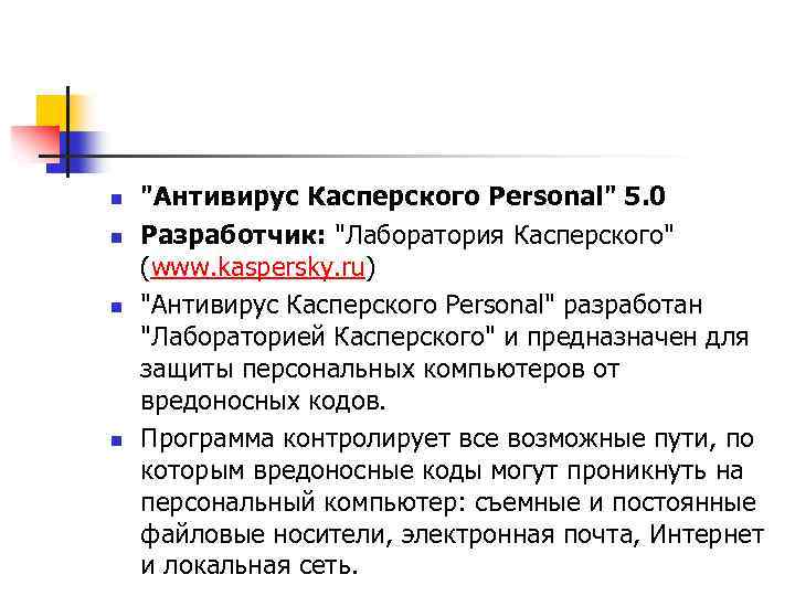 n n "Антивирус Касперского Personal" 5. 0 Разработчик: "Лаборатория Касперского" (www. kaspersky. ru) "Антивирус