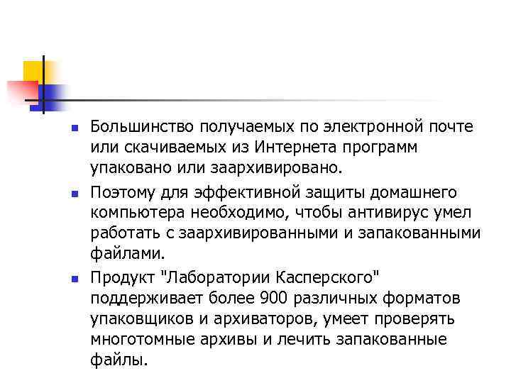 n n n Большинство получаемых по электронной почте или скачиваемых из Интернета программ упаковано