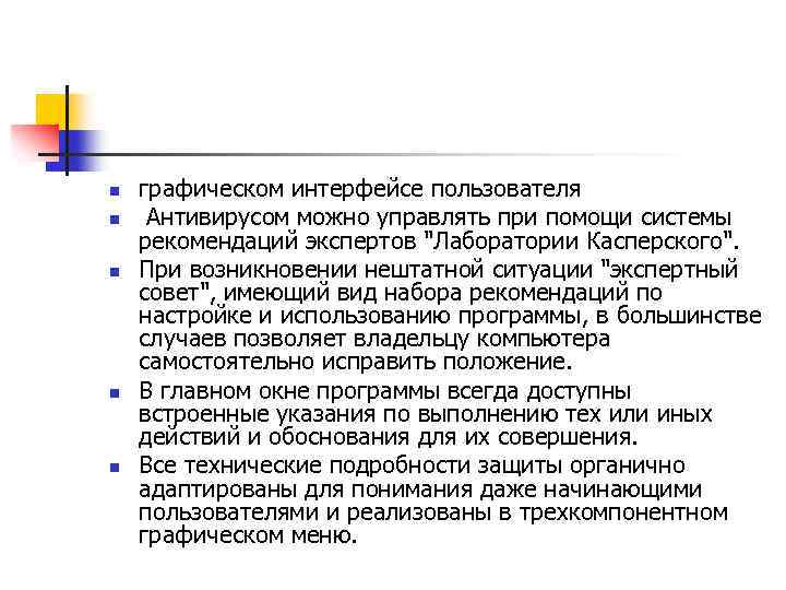 n n n графическом интерфейсе пользователя Антивирусом можно управлять при помощи системы рекомендаций экспертов