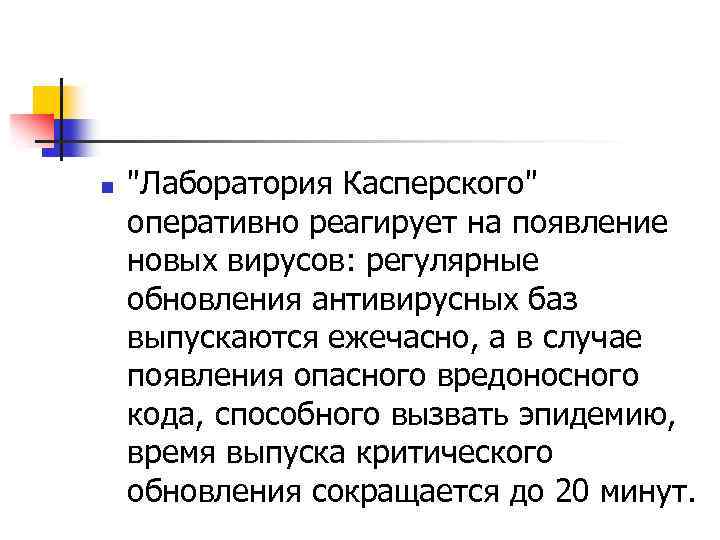 n "Лаборатория Касперского" оперативно реагирует на появление новых вирусов: регулярные обновления антивирусных баз выпускаются