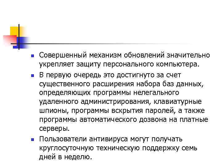 n n n Совершенный механизм обновлений значительно укрепляет защиту персонального компьютера. В первую очередь