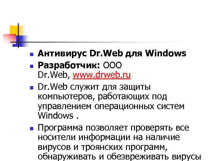 n n Антивирус Dr. Web для Windows Разработчик: OOO Dr. Web, www. drweb. ru