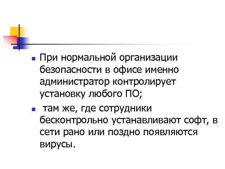 n n При нормальной организации безопасности в офисе именно администратор контролирует установку любого ПО;