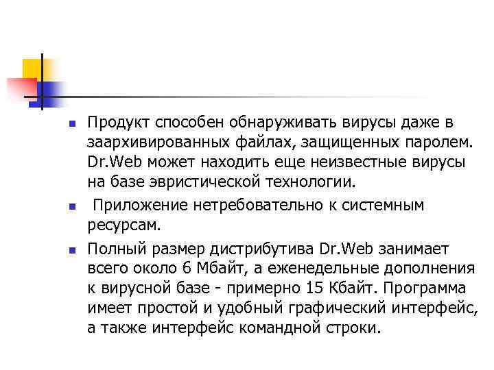 n n n Продукт способен обнаруживать вирусы даже в заархивированных файлах, защищенных паролем. Dr.