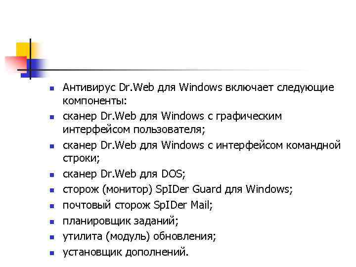 n n n n n Антивирус Dr. Web для Windows включает следующие компоненты: сканер