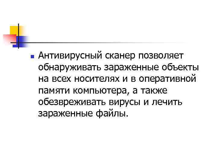 n Антивирусный сканер позволяет обнаруживать зараженные объекты на всех носителях и в оперативной памяти