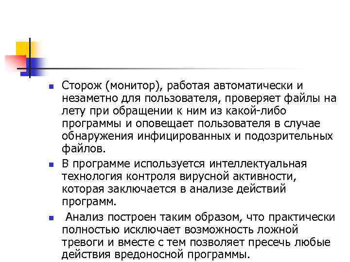 n n n Сторож (монитор), работая автоматически и незаметно для пользователя, проверяет файлы на