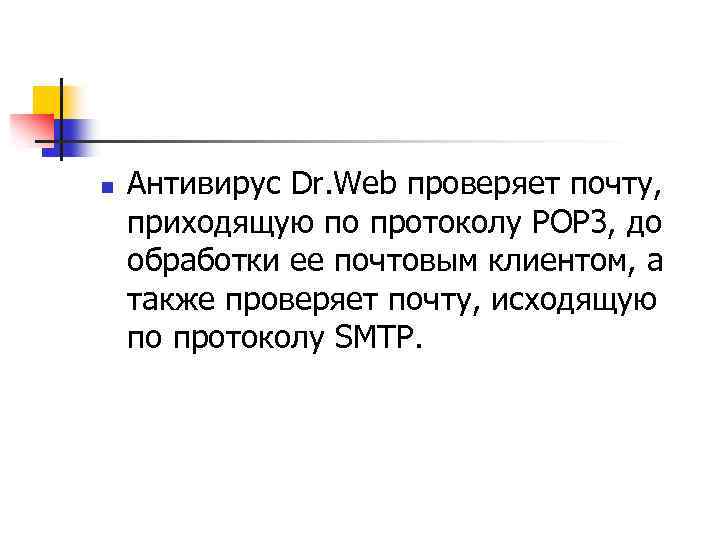 n Антивирус Dr. Web проверяет почту, приходящую по протоколу POP 3, до обработки ее