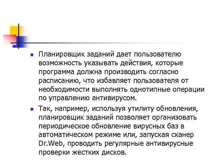 n n Планировщик заданий дает пользователю возможность указывать действия, которые программа должна производить согласно