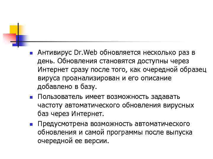 n n n Антивирус Dr. Web обновляется несколько раз в день. Обновления становятся доступны