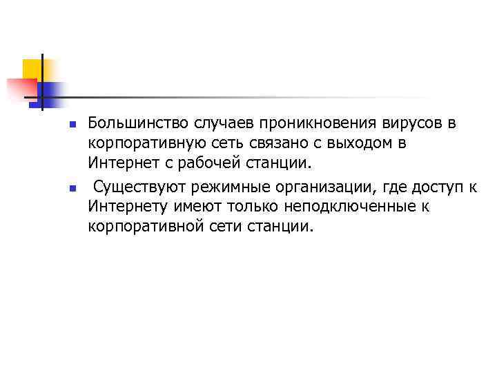 n n Большинство случаев проникновения вирусов в корпоративную сеть связано с выходом в Интернет