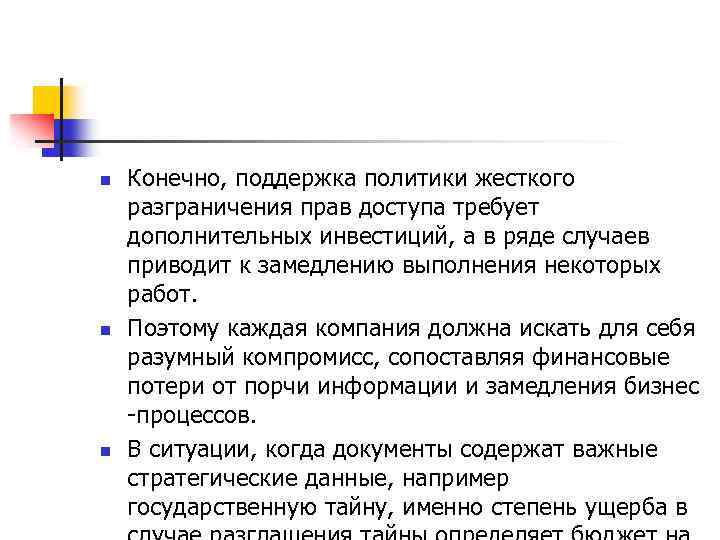 n n n Конечно, поддержка политики жесткого разграничения прав доступа требует дополнительных инвестиций, а