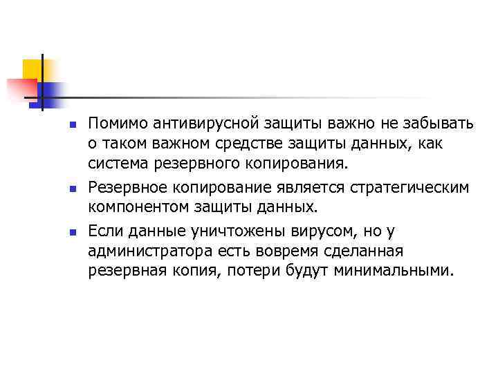 n n n Помимо антивирусной защиты важно не забывать о таком важном средстве защиты