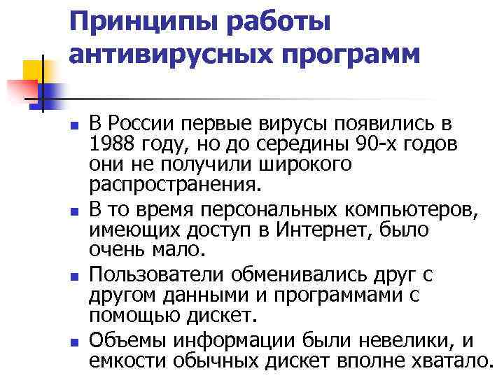 Принципы работы антивирусных программ n n В России первые вирусы появились в 1988 году,