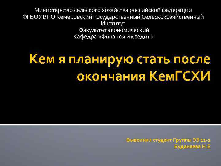 Министерство сельского хозяйства российской федерации ФГБОУ ВПО Кемеровский Государственный Сельскохозяйственный Институт Факультет экономический Кафедра