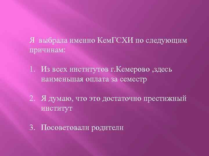 Я выбрала именно Кем. ГСХИ по следующим причинам: 1. Из всех институтов г. Кемерово