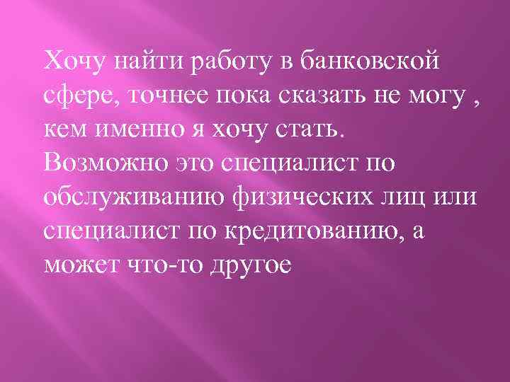 Хочу найти работу в банковской сфере, точнее пока сказать не могу , кем именно