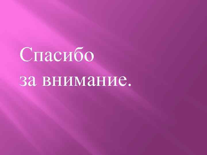 Спасибо за внимание. 
