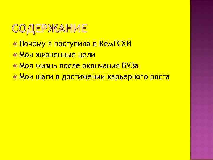  Почему я поступила в Кем. ГСХИ Мои жизненные цели Моя жизнь после окончания