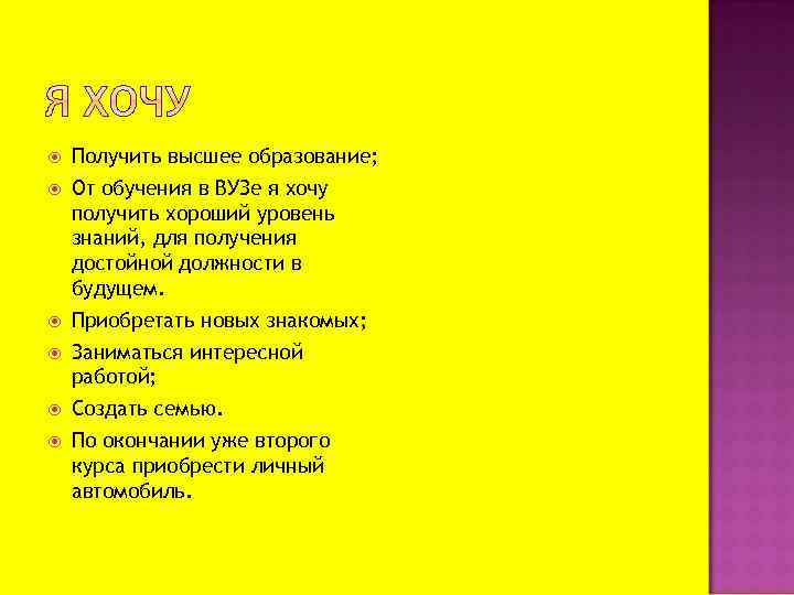  Получить высшее образование; От обучения в ВУЗе я хочу получить хороший уровень знаний,