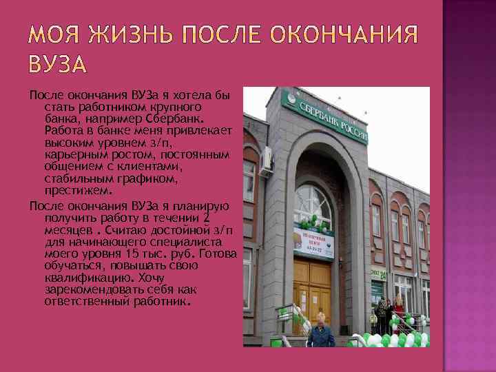 После окончания ВУЗа я хотела бы стать работником крупного банка, например Сбербанк. Работа в