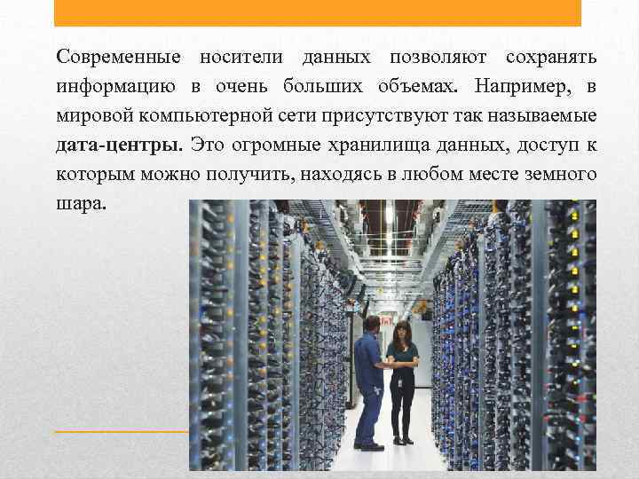 Современные носители данных позволяют сохранять информацию в очень больших объемах. Например, в мировой компьютерной