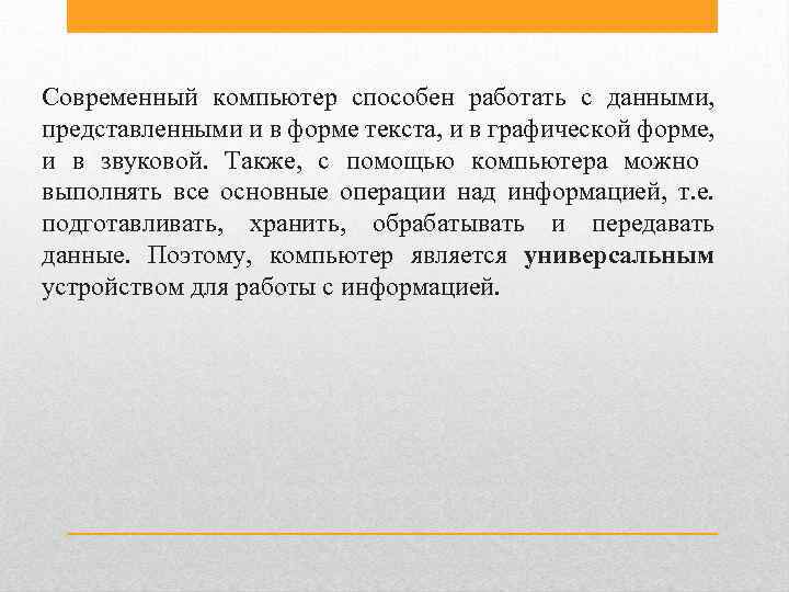 Современный компьютер способен работать с данными, представленными и в форме текста, и в графической