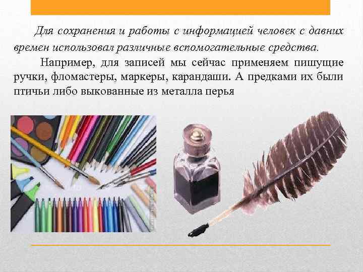 Для сохранения и работы с информацией человек с давних времен использовал различные вспомогательные средства.