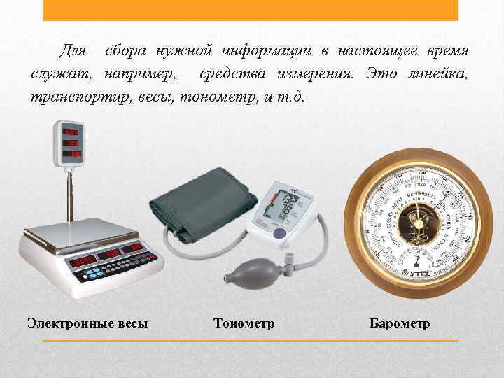 Для сбора нужной информации в настоящее время служат, например, средства измерения. Это линейка, транспортир,