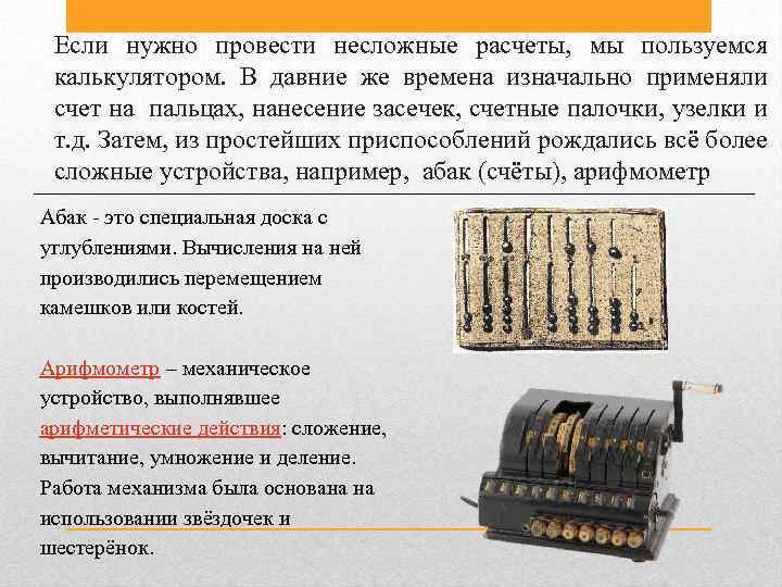 Если нужно провести несложные расчеты, мы пользуемся калькулятором. В давние же времена изначально применяли