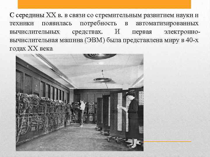 С середины XX в. в связи со стремительным развитием науки и техники появилась потребность