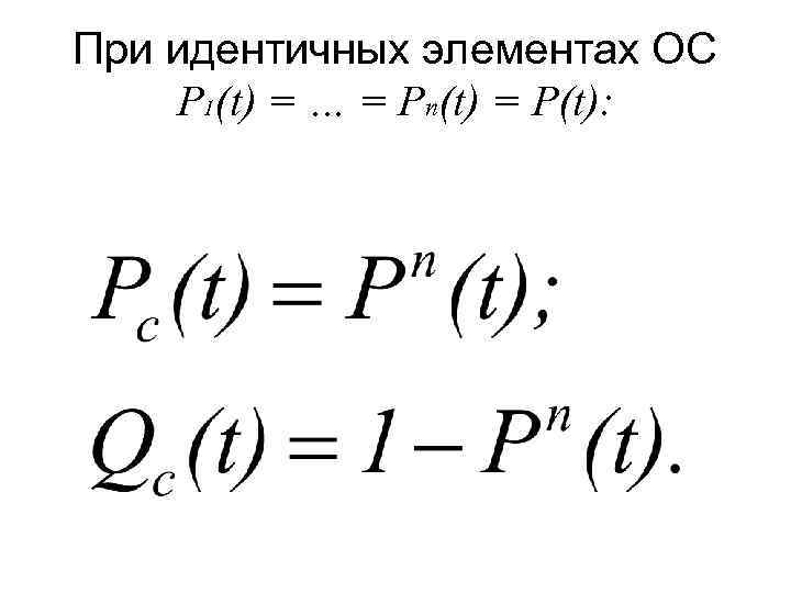 При идентичных элементах ОС P 1(t) = … = Pn(t) = P(t): 