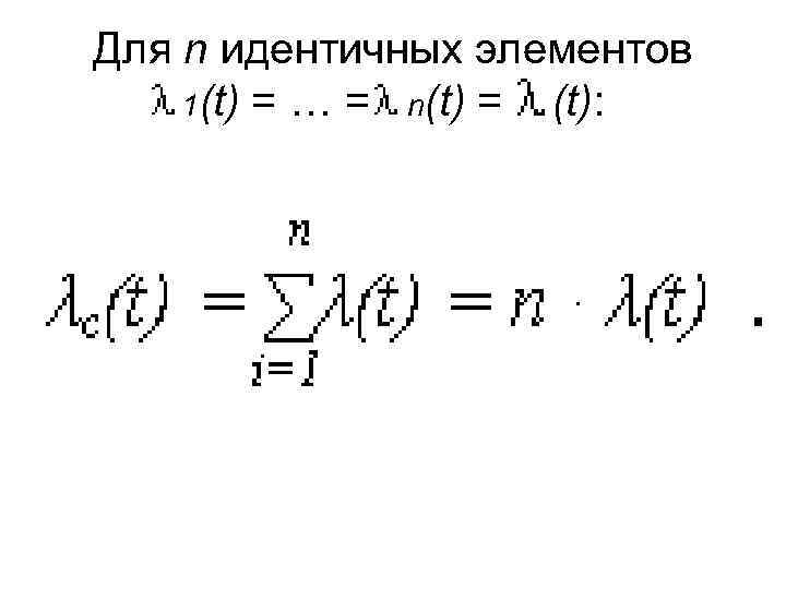 Для n идентичных элементов 1(t) = … = n(t) = (t): 