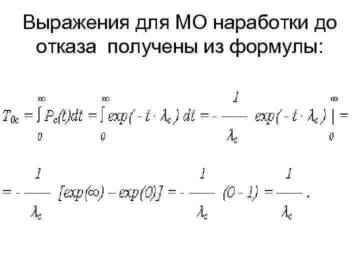 Выражения для МО наработки до отказа получены из формулы: 