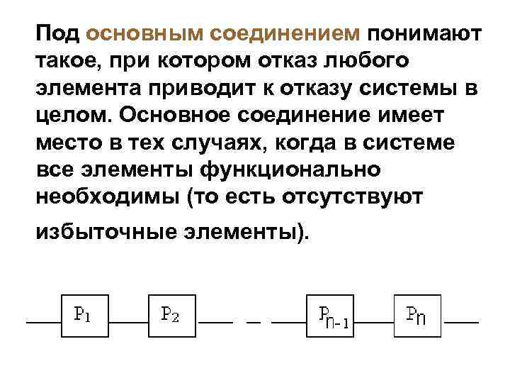 Под основным соединением понимают такое, при котором отказ любого элемента приводит к отказу системы