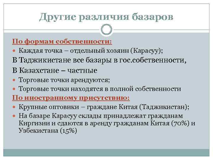 Другие различия базаров По формам собственности: Каждая точка – отдельный хозяин (Карасуу); В Таджикистане