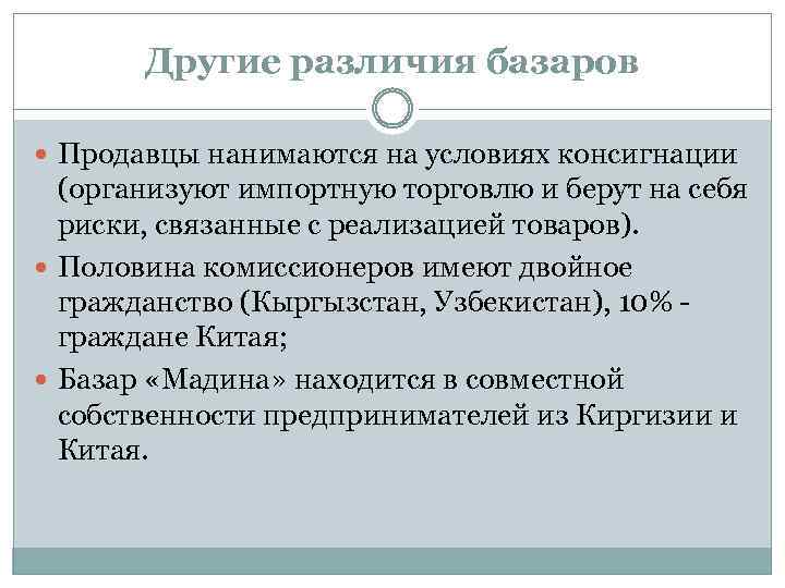 Другие различия базаров Продавцы нанимаются на условиях консигнации (организуют импортную торговлю и берут на